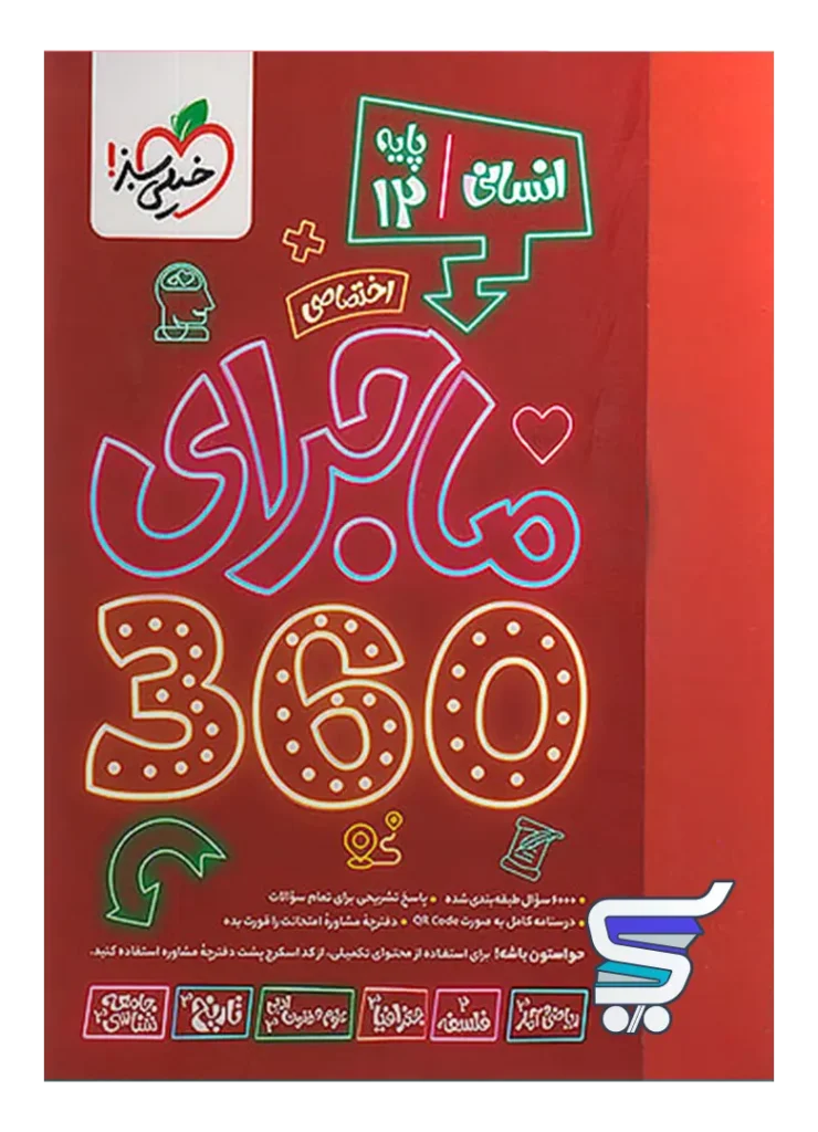 ماجرا 360 دوازدهم اختصاصی رشته انسانی خیلی سبز