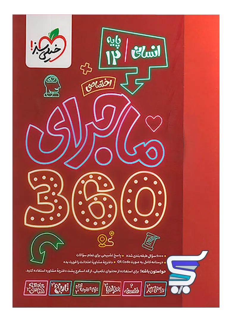 ماجرا 360 دوازدهم اختصاصی رشته انسانی خیلی سبز ماجرا 360 دوازدهم اختصاصی رشته انسانی خیلی سبز