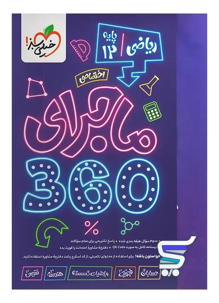 ماجرا 360 دوازدهم اختصاصی رشته ریاضی خیلی سبز