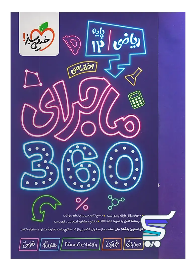 ماجرا 360 دوازدهم اختصاصی رشته ریاضی خیلی سبز ماجرا 360 دوازدهم اختصاصی رشته ریاضی خیلی سبز