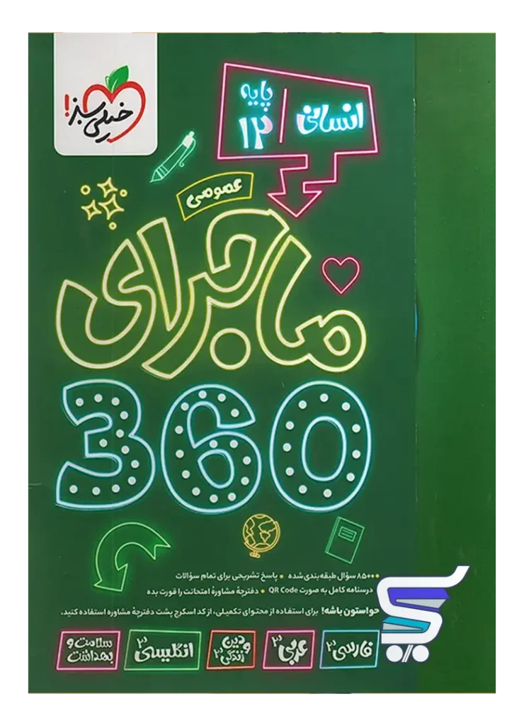 ماجرا 360 دوازدهم دروس عمومی رشته انسانی خیلی سبز