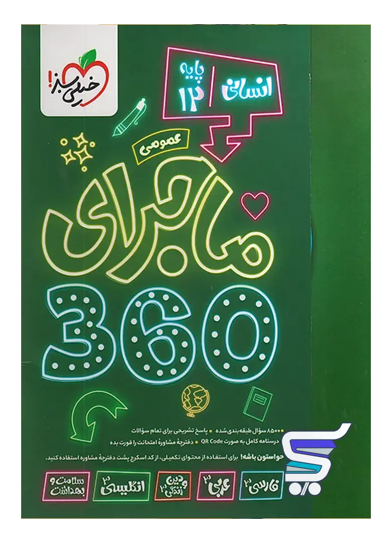 ماجرا 360 دوازدهم دروس عمومی رشته انسانی خیلی سبز ماجرا 360 دوازدهم دروس عمومی رشته انسانی خیلی سبز