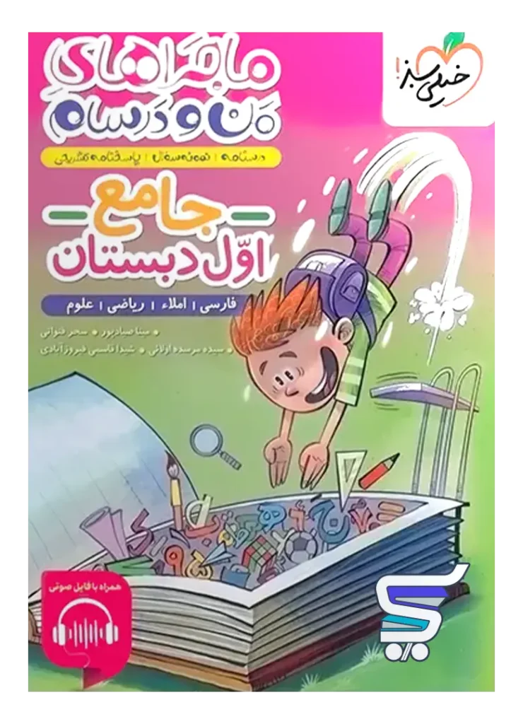 ماجراهای من و درسام جامع اول دبستان خیلی سبز