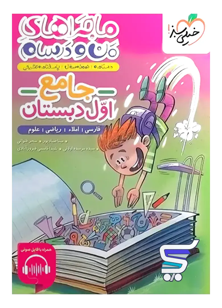 ماجراهای من و درسام جامع اول دبستان خیلی سبز ماجراهای من و درسام جامع اول دبستان خیلی سبز