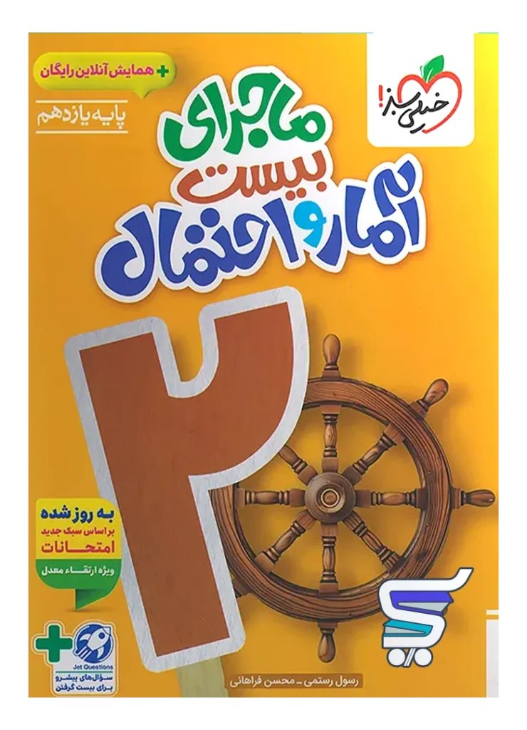 ماجرای بیست آمار و احتمال یازدهم خیلی سبز