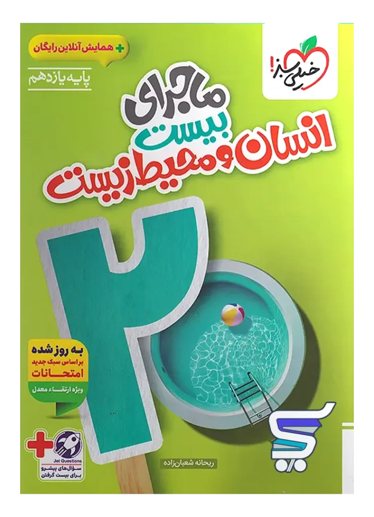 ماجرای بیست انسان و محیط زیست یازدهم خیلی سبز