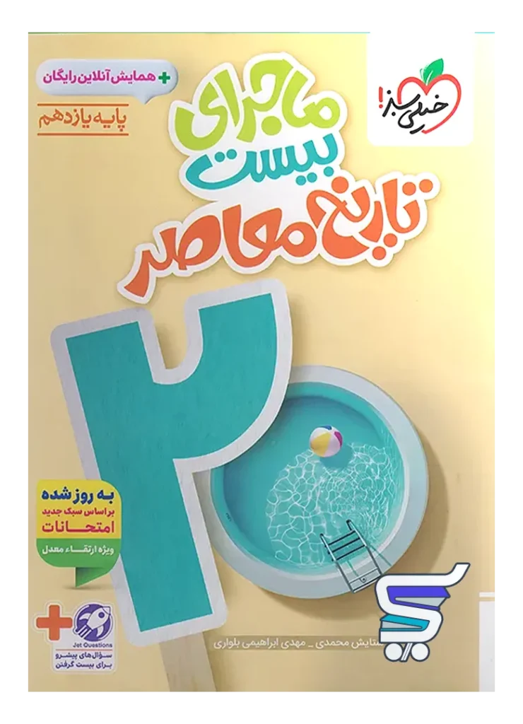 ماجرای بیست تاریخ معاصر یازدهم خیلی سبز