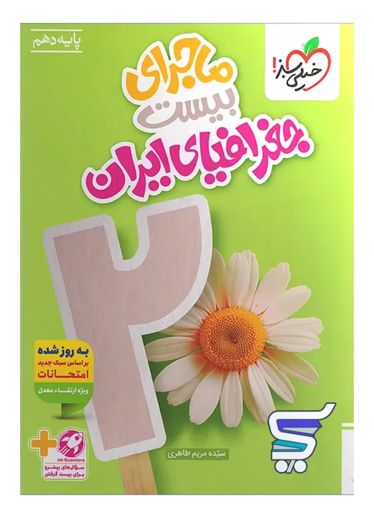ماجرای بیست جغرافیای ایران دهم خیلی سبز