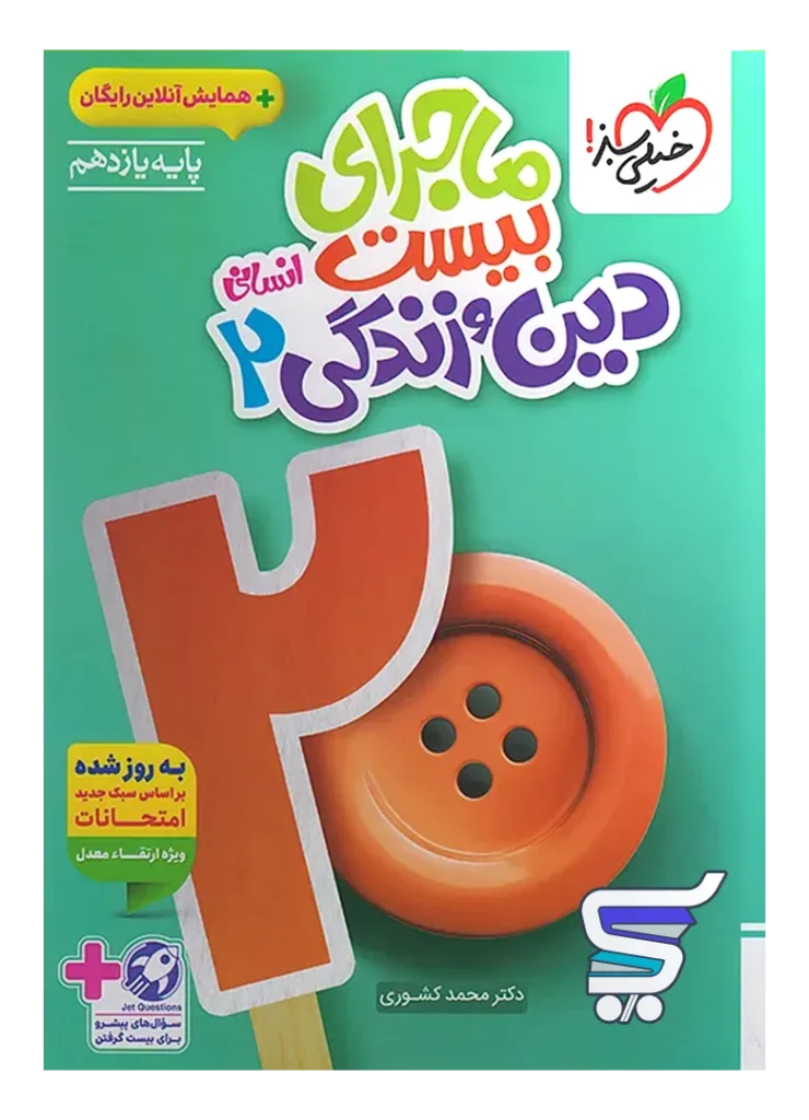 ماجرای بیست دین و زندگی یازدهم انسانی خیلی سبز