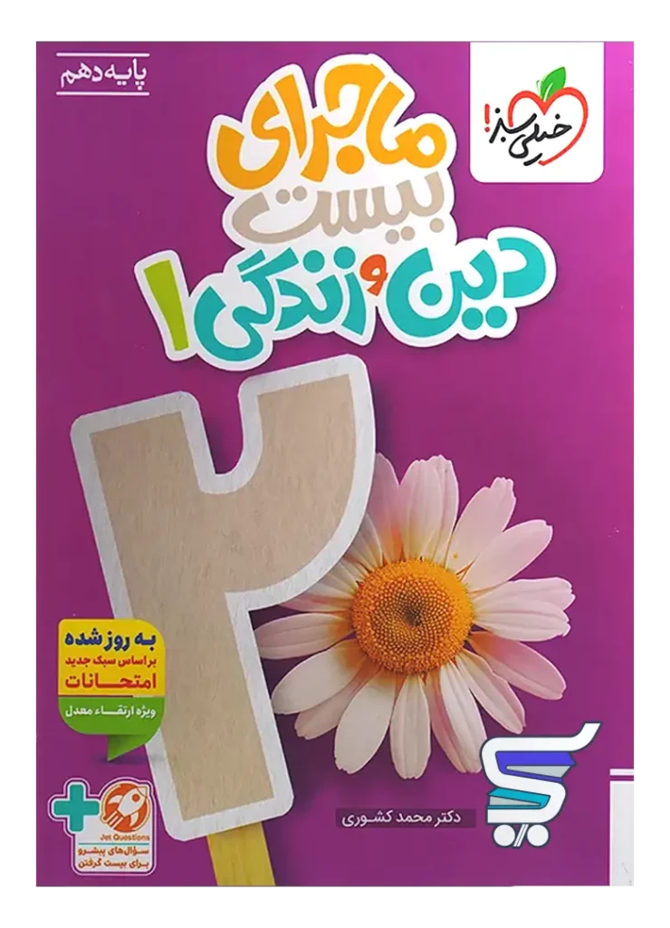 ماجرای بیست دین و زندگی دهم خیلی سبز