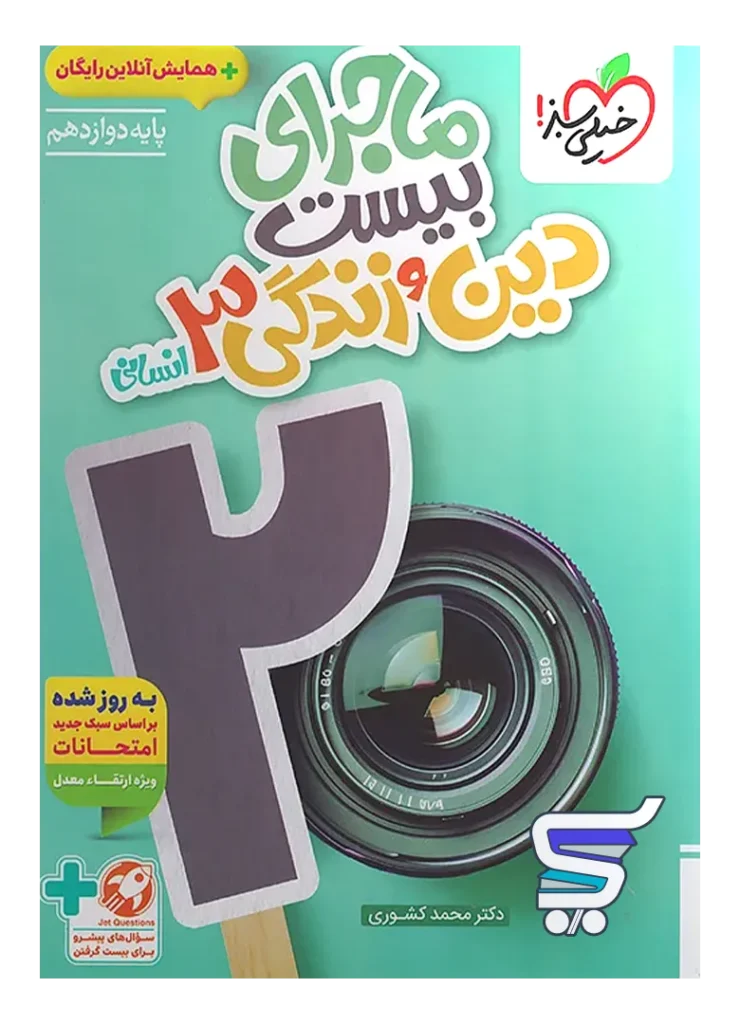ماجرای بیست دین و زندگی دوازدهم انسانی خیلی سبز