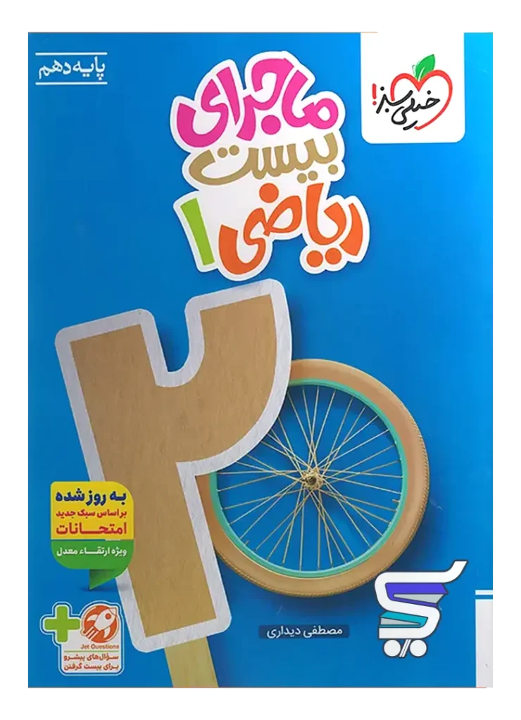 ماجرای بیست ریاضی دهم خیلی سبز