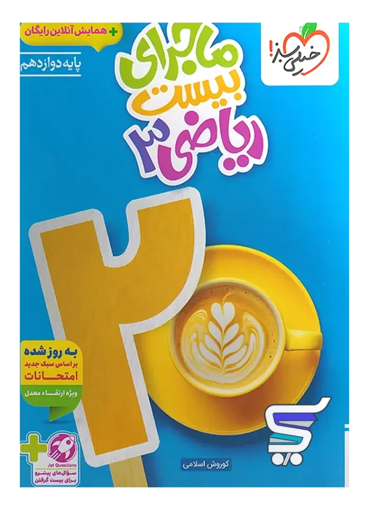 ماجرای بیست ریاضی دوازدهم تجربی خیلی سبز
