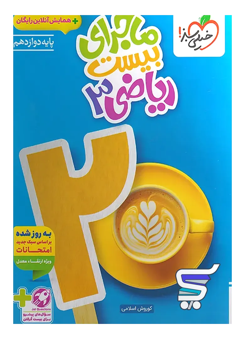 ماجرای بیست ریاضی دوازدهم تجربی خیلی سبز ماجرای بیست ریاضی دوازدهم تجربی خیلی سبز