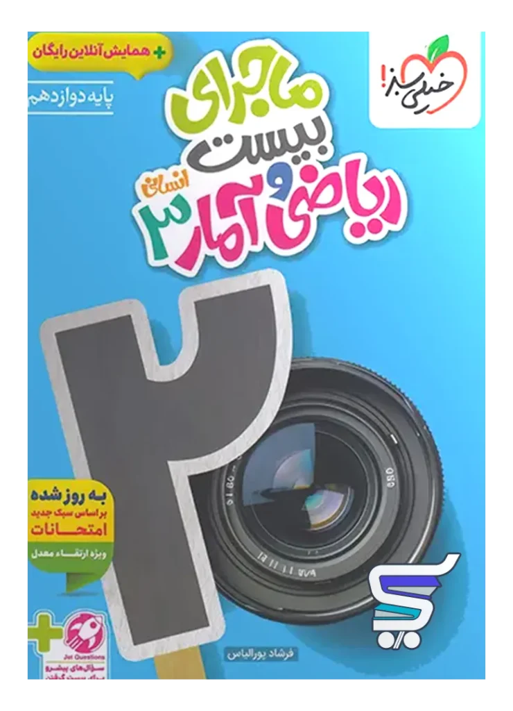 ماجرای بیست ریاضی و آمار دوازدهم خیلی سبز