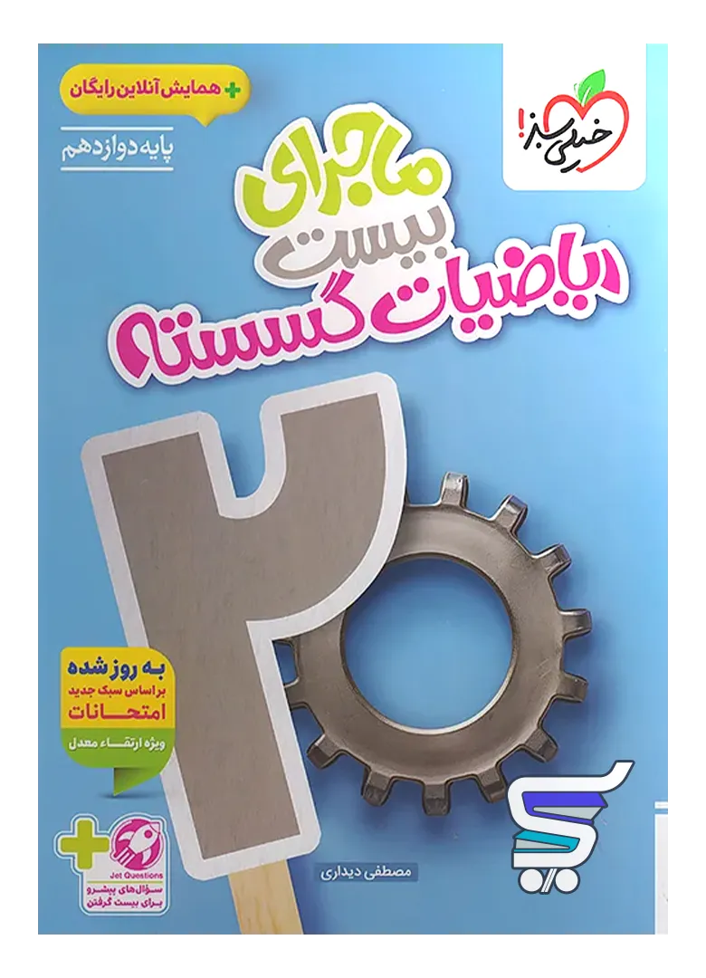 ماجرای بیست ریاضی گسسته دوازدهم خیلی سبز ماجرای بیست ریاضی گسسته دوازدهم خیلی سبز