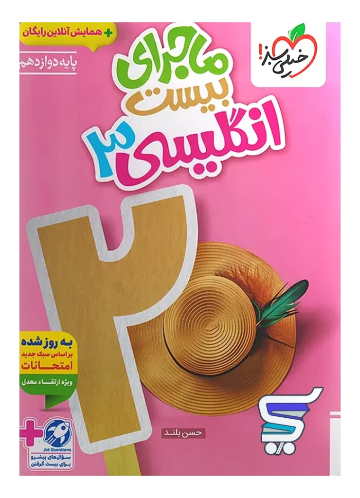 ماجرای بیست زبان انگلیسی دوازدهم خیلی سبز