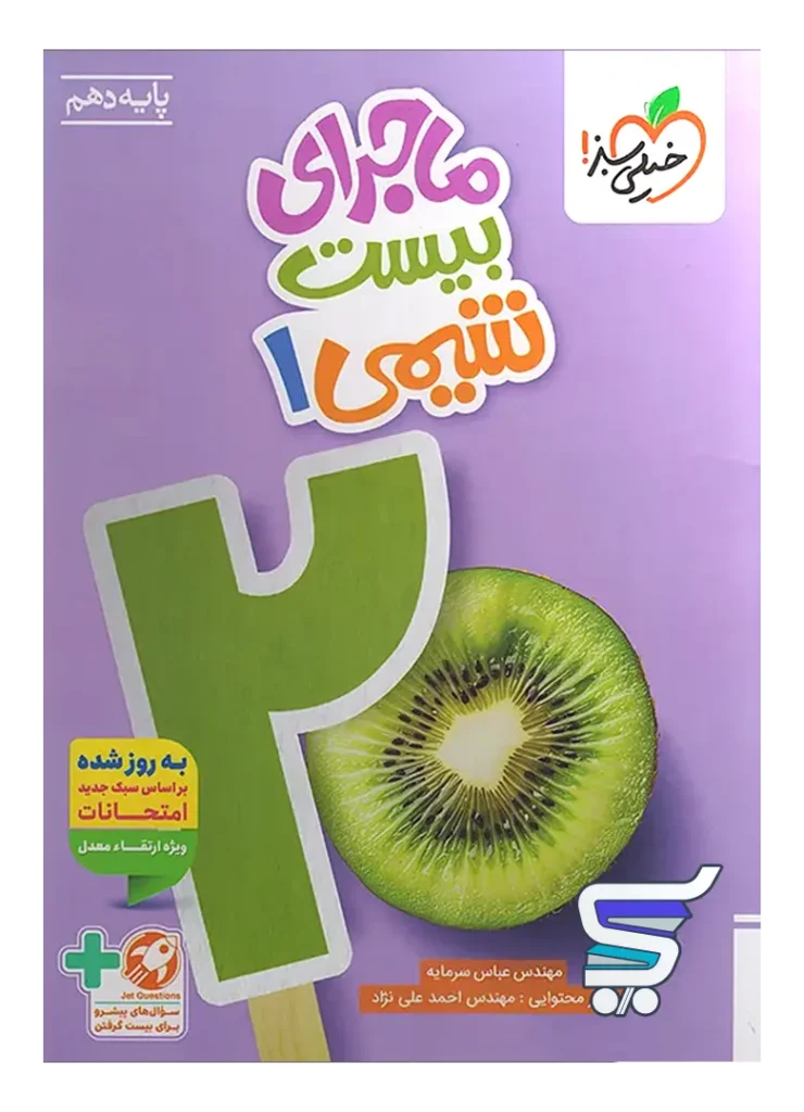 ماجرای بیست شیمی دهم خیلی سبز