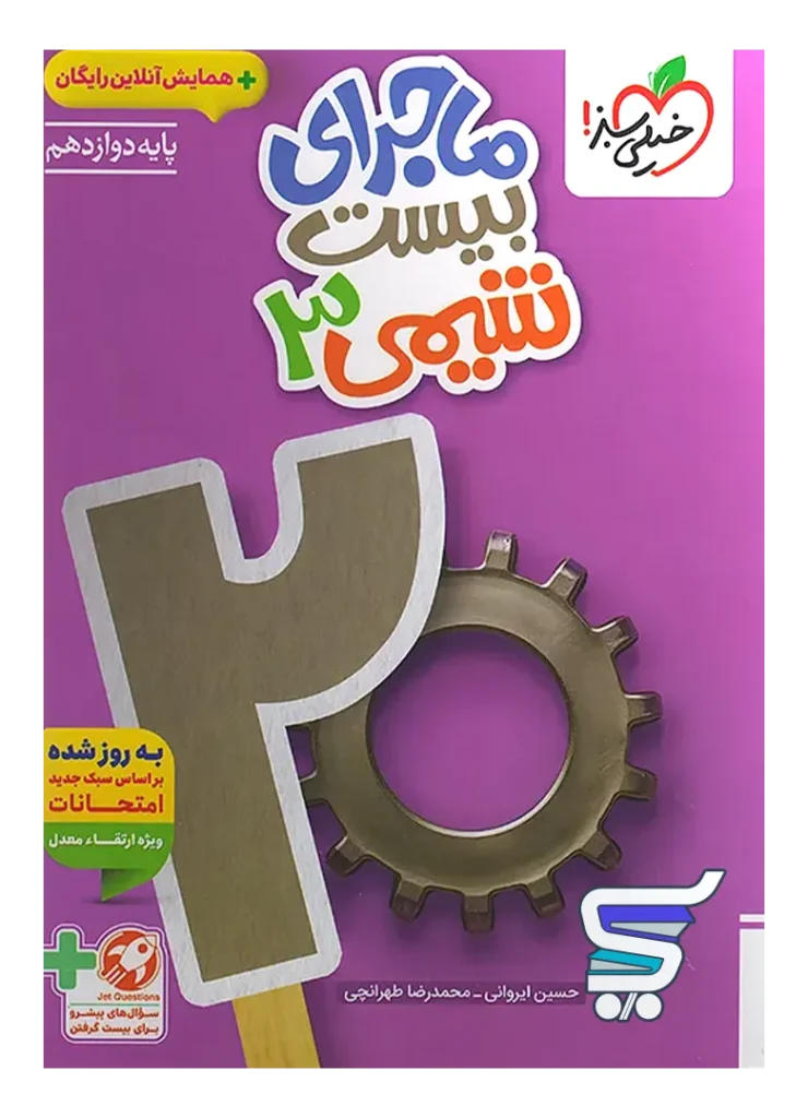 ماجرای بیست شیمی دوازدهم خیلی سبز