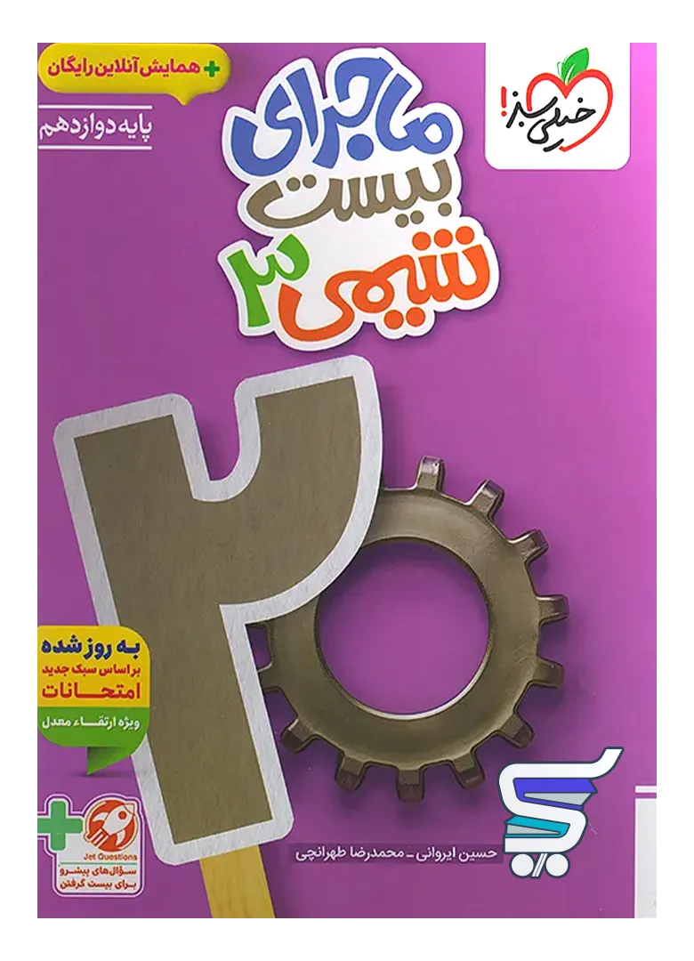 ماجرای بیست شیمی دوازدهم خیلی سبز ماجرای بیست شیمی دوازدهم خیلی سبز