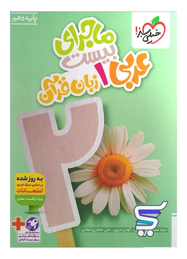 ماجرای بیست عربی دهم خیلی سبز