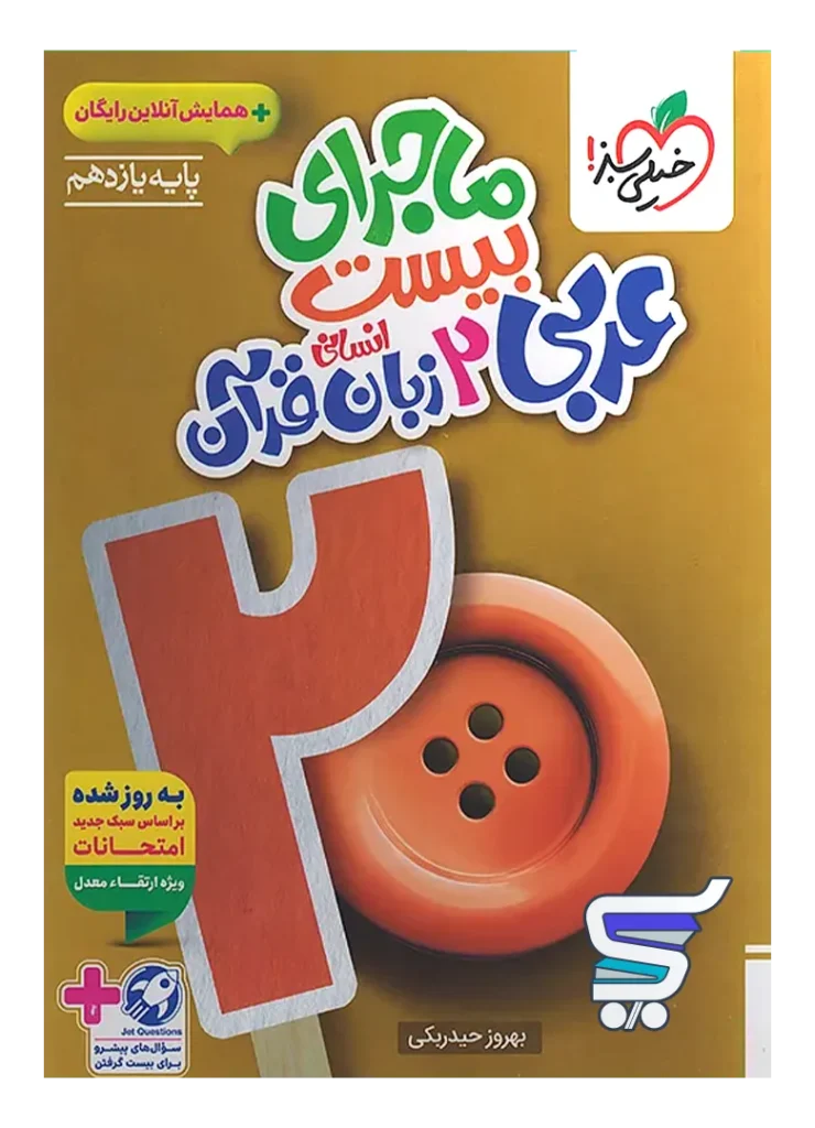 ماجرای بیست عربی یازدهم انسانی خیلی سبز