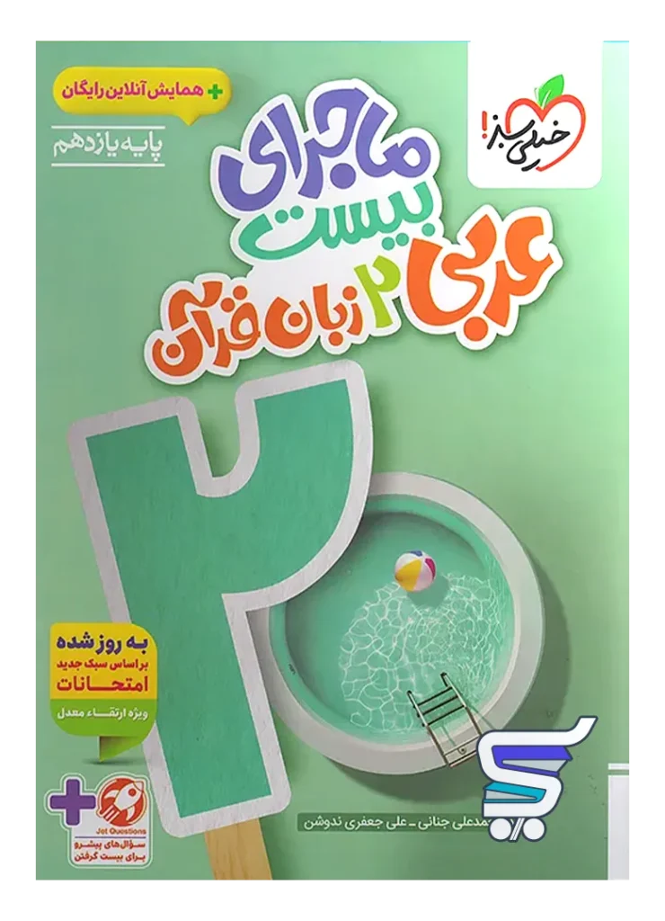 ماجرای بیست عربی یازدهم خیلی سبز