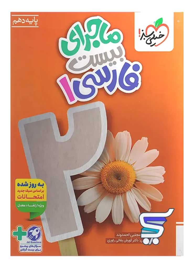 ماجرای بیست فارسی دهم خیلی سبز