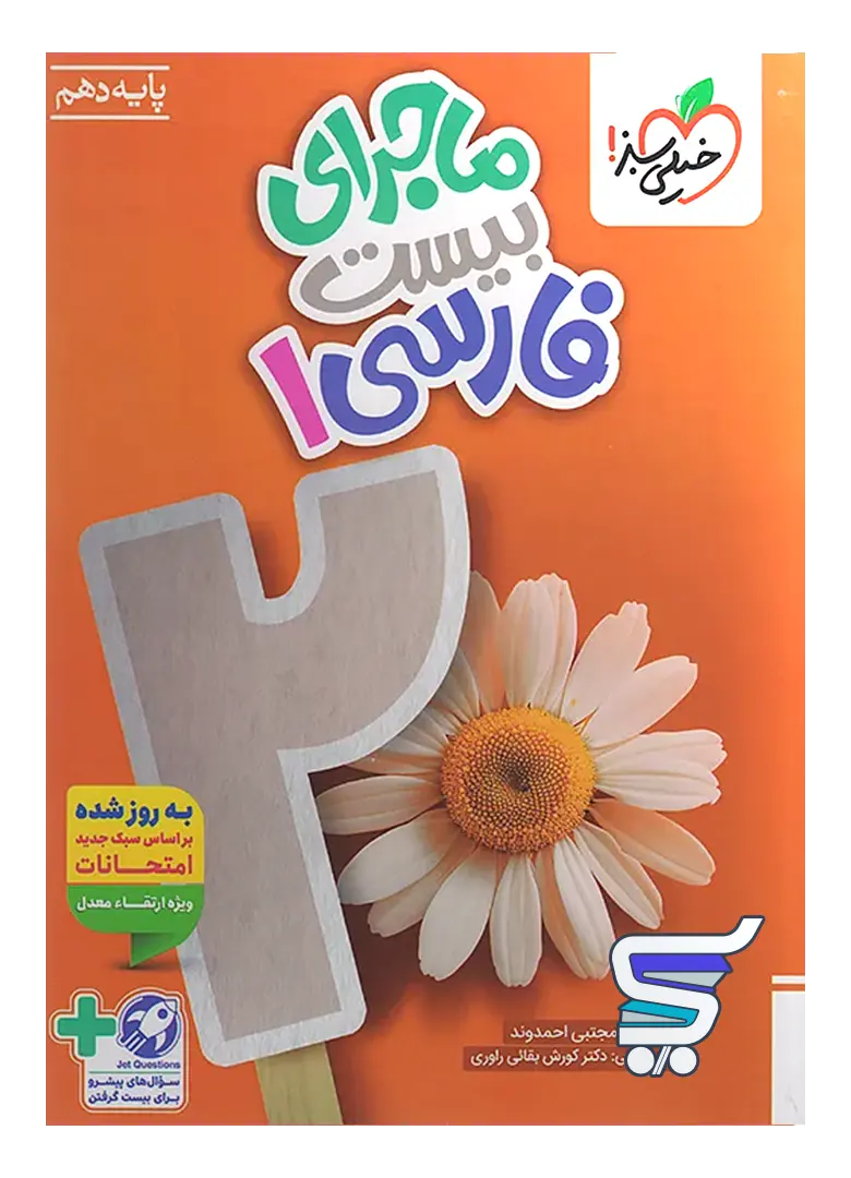 ماجرای بیست فارسی دهم خیلی سبز ماجرای بیست فارسی دهم خیلی سبز