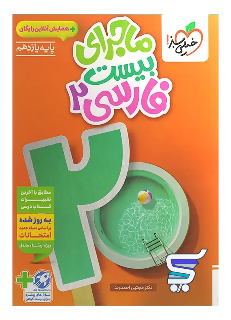 ماجرای بیست فارسی یازدهم خیلی سبز