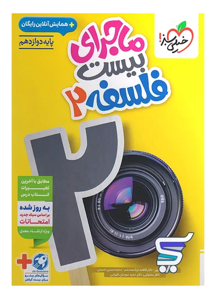 ماجرای بیست فلسفه دوازدهم خیلی سبز