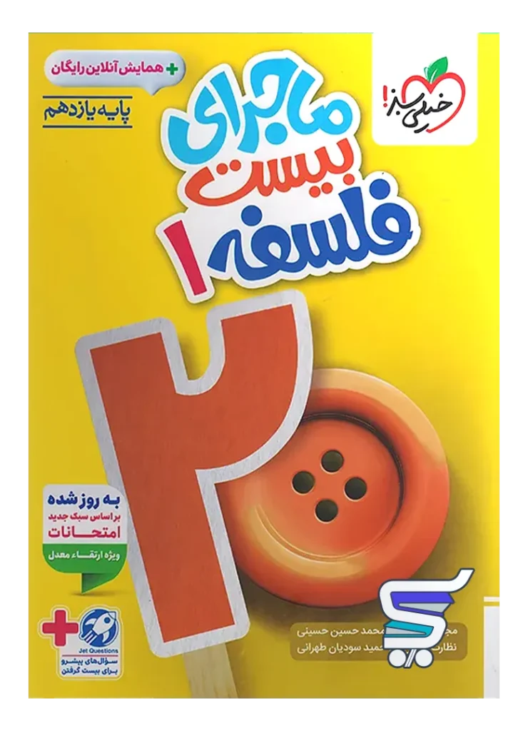 ماجرای بیست فلسفه یازدهم خیلی سبز