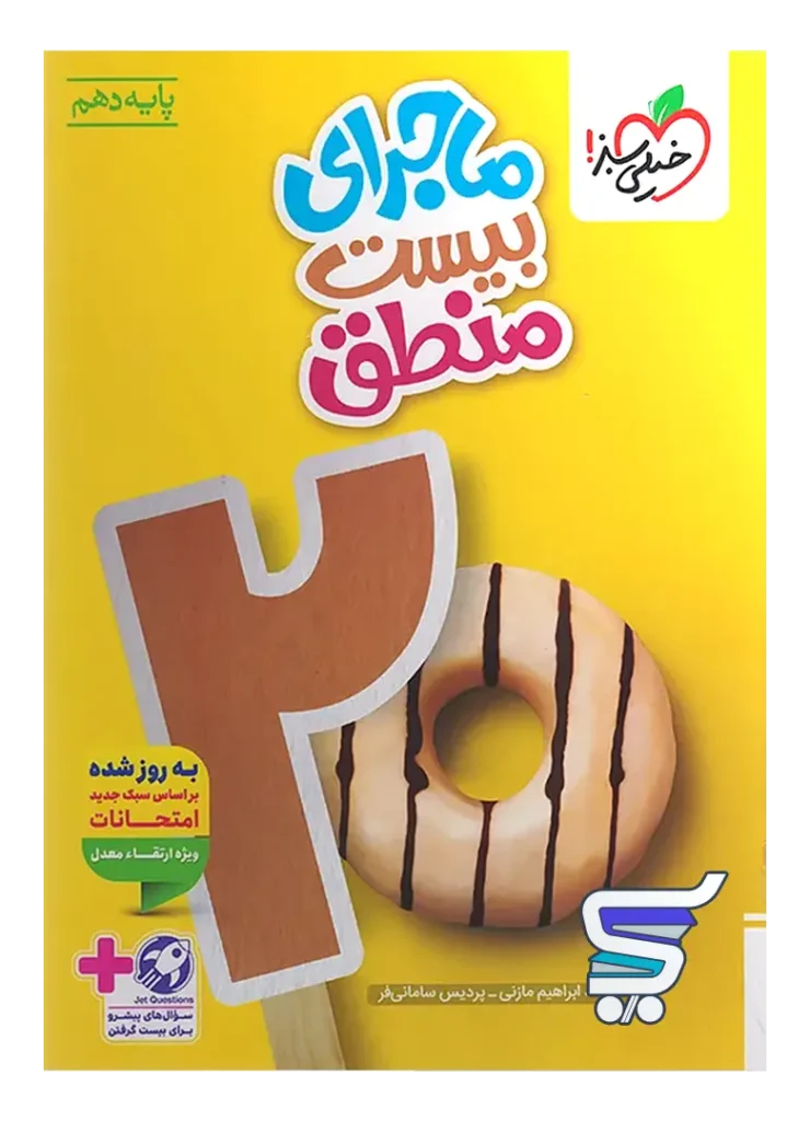 ماجرای بیست منطق دهم خیلی سبز