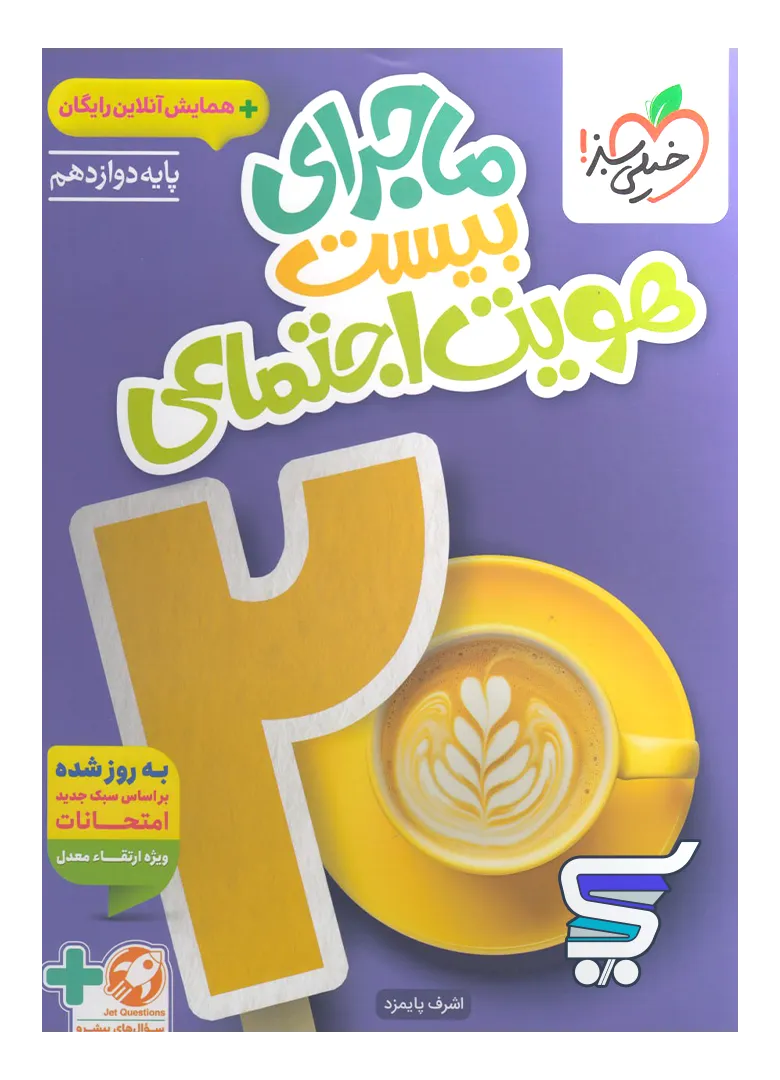 ماجرای بیست هویت اجتماعی خیلی سبز ماجرای بیست هویت اجتماعی خیلی سبز