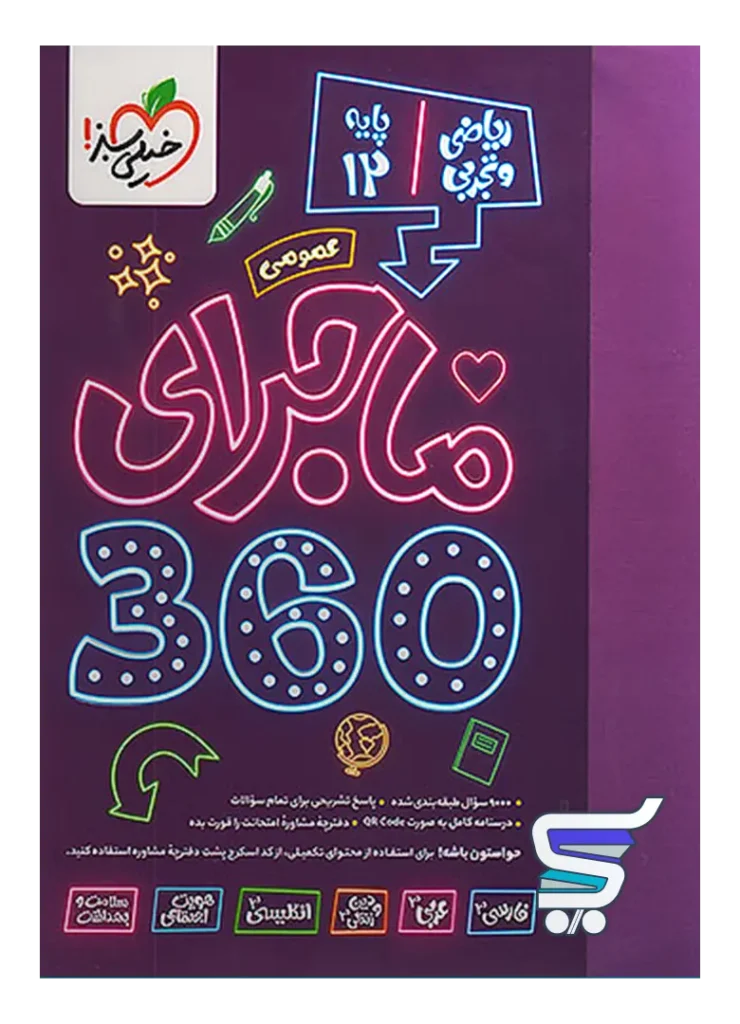 ماجرا 360 دوازدهم عمومی خیلی سبز