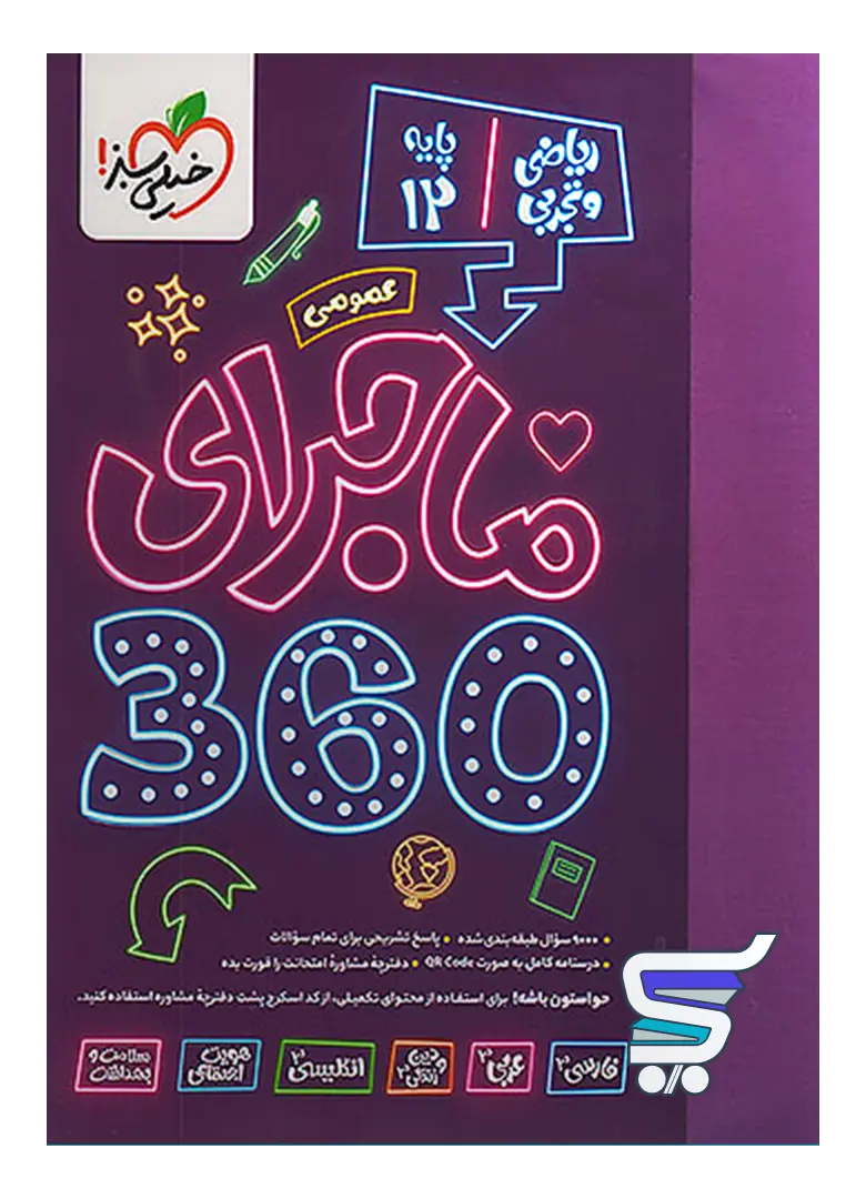 ماجرای دروس اختصاصی دوازدهم 360 تجربی خیلی سبز ماجرای دروس اختصاصی دوازدهم 360 تجربی خیلی سبز
