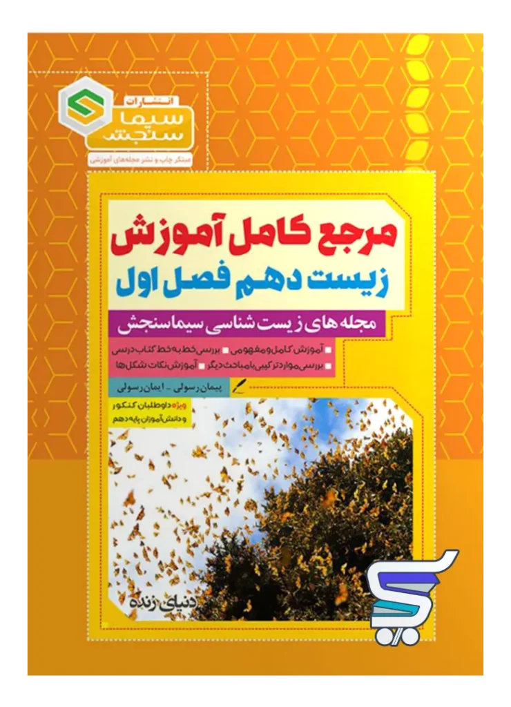 مرجع کامل آموزش زیست شناسی دهم فصل اول دنیای زنده سیما سنجش