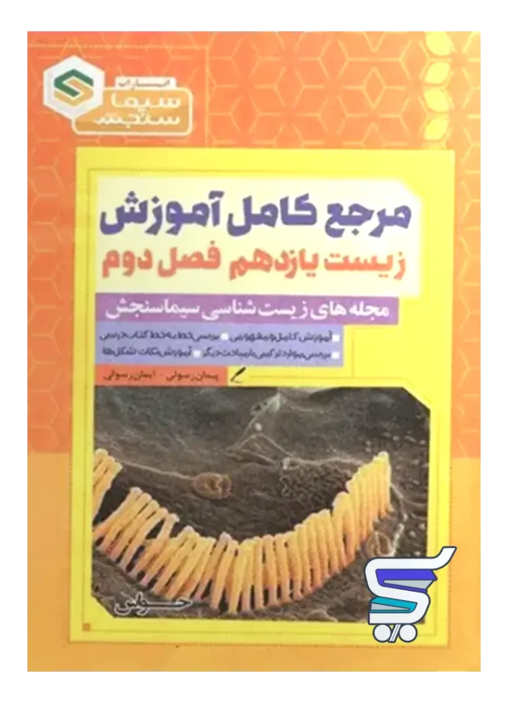 مرجع کامل آموزش زیست شناسی یازدهم فصل دوم حواس سیما سنجش
