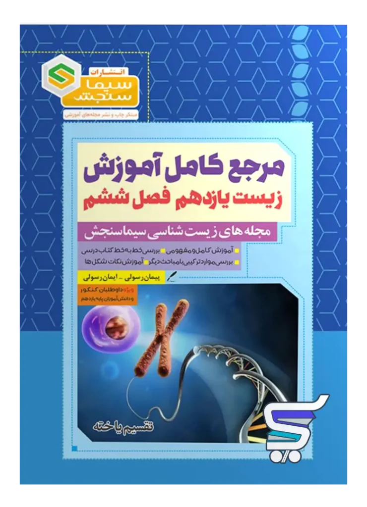 مرجع کامل آموزش زیست شناسی یازدهم فصل ششم تقسیم یاخته سیما سنجش
