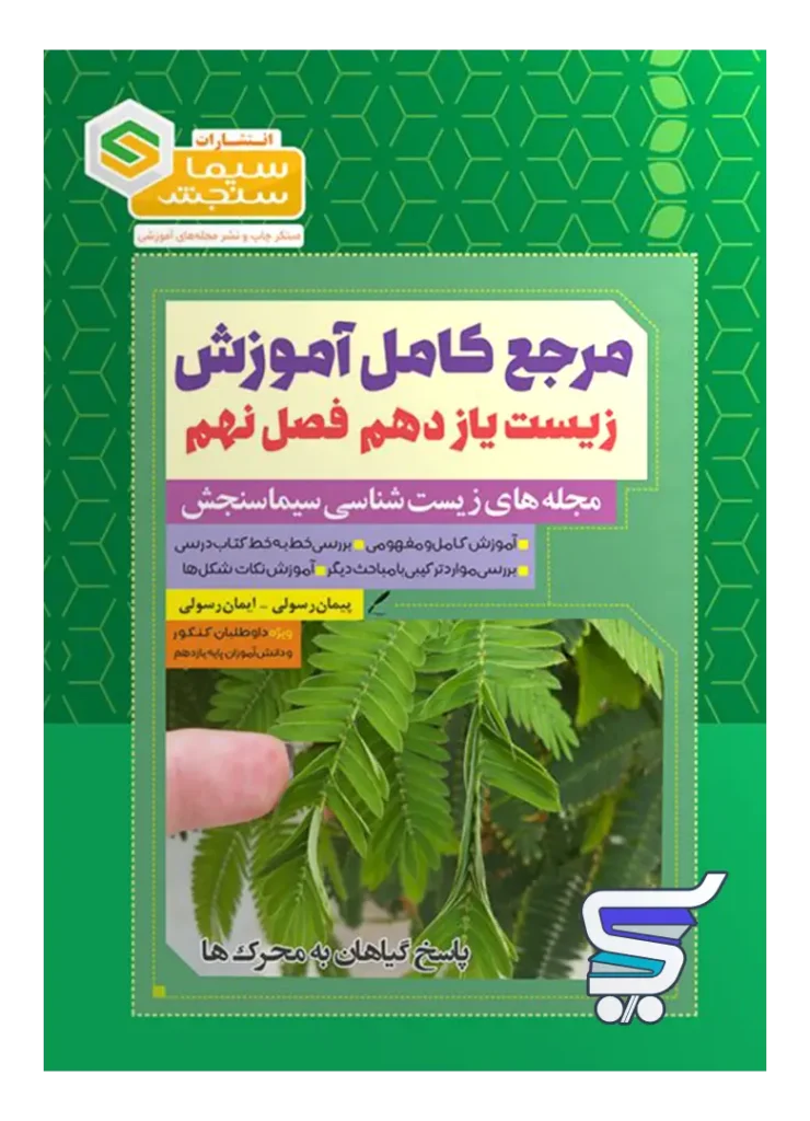 مرجع کامل آموزش زیست شناسی یازدهم فصل نهم پاسخ گیاهان به محرک ها سیما سنجش