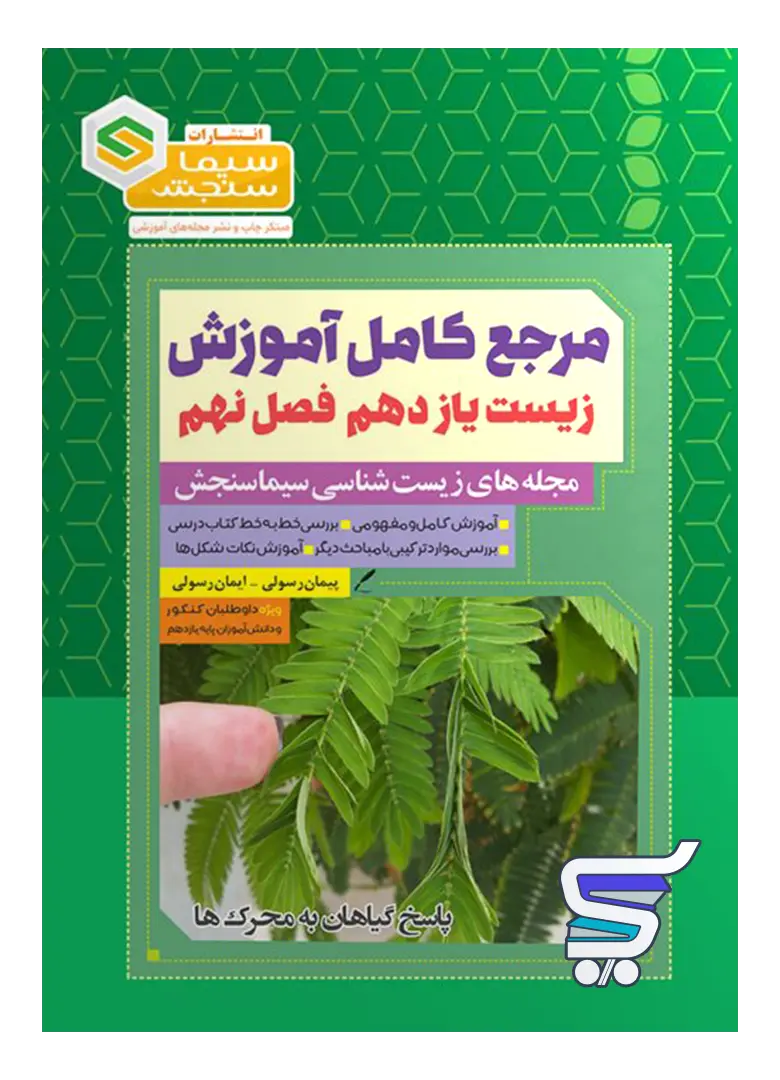 مرجع کامل آموزش زیست شناسی یازدهم فصل نهم پاسخ گیاهان به محرک ها سیما سنجش مرجع کامل آموزش زیست شناسی یازدهم فصل نهم پاسخ گیاهان به محرک ها سیما سنجش
