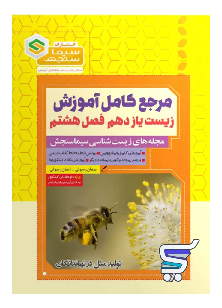 مرجع کامل آموزش زیست شناسی یازدهم فصل هشتم تولید مثل در نهاندانگان سیما سنجش