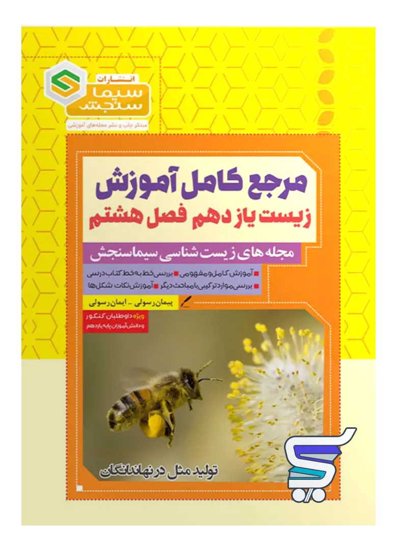 مرجع کامل آموزش زیست شناسی یازدهم فصل هشتم تولید مثل در نهاندانگان سیما سنجش مرجع کامل آموزش زیست شناسی یازدهم فصل هشتم تولید مثل در نهاندانگان سیما سنجش