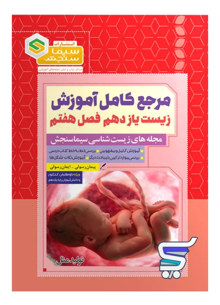 مرجع کامل آموزش زیست شناسی یازدهم فصل هفتم تولید مثل سیما سنجش