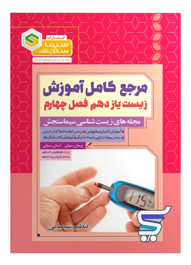 مرجع کامل آموزش زیست شناسی یازدهم فصل چهارم تنظیم شیمیایی سیما سنجش