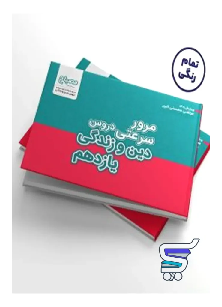 مرور سرعتی دین و زندگی یازدهم مرتضی محسنی کبیر