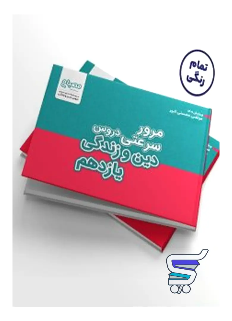 مرور سرعتی دین و زندگی یازدهم مرتضی محسنی کبیر مرور سرعتی دین و زندگی یازدهم مرتضی محسنی کبیر