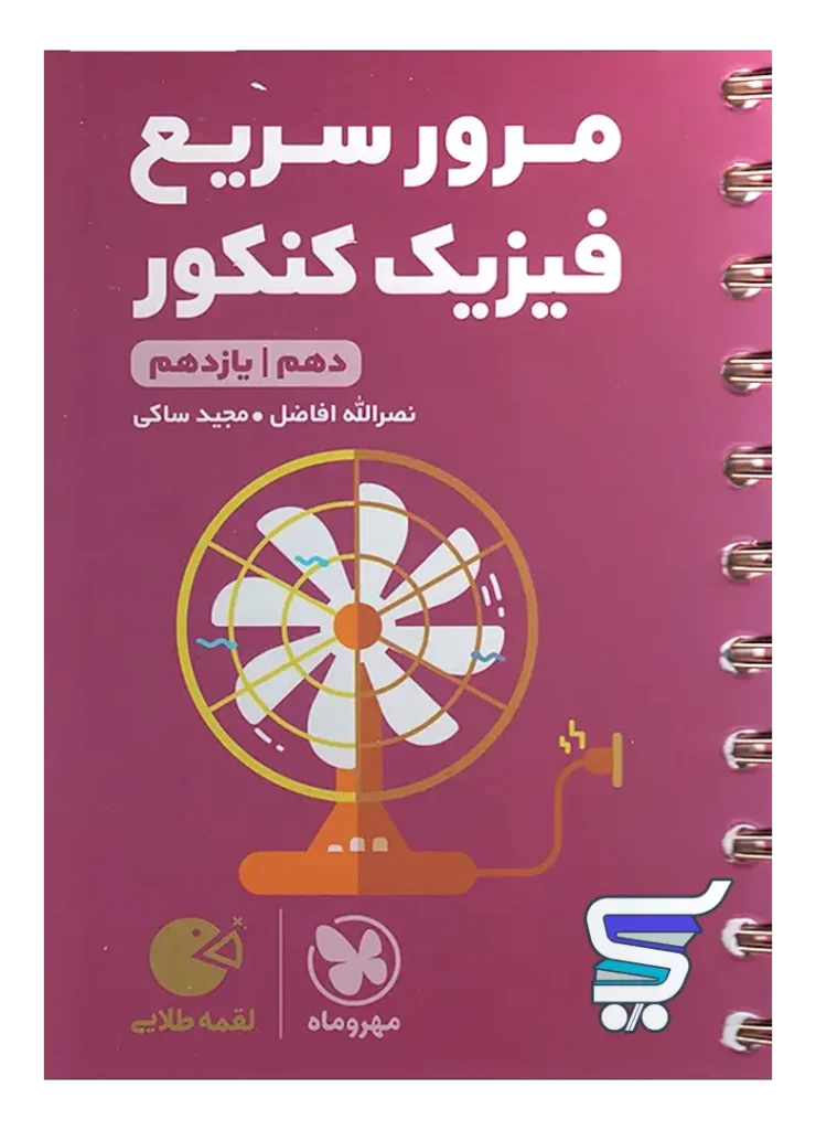 مرور سریع فیزیک کنکور دهم و یازدهم لقمه مهروماه