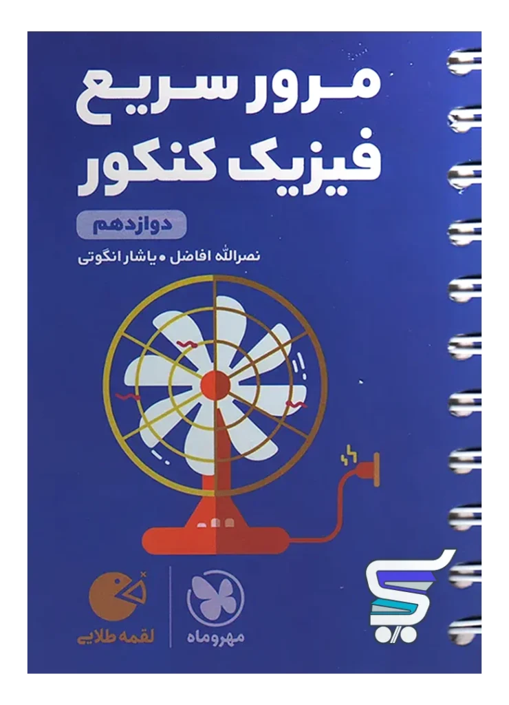 مرور سریع فیزیک کنکور دوازدهم لقمه مهروماه