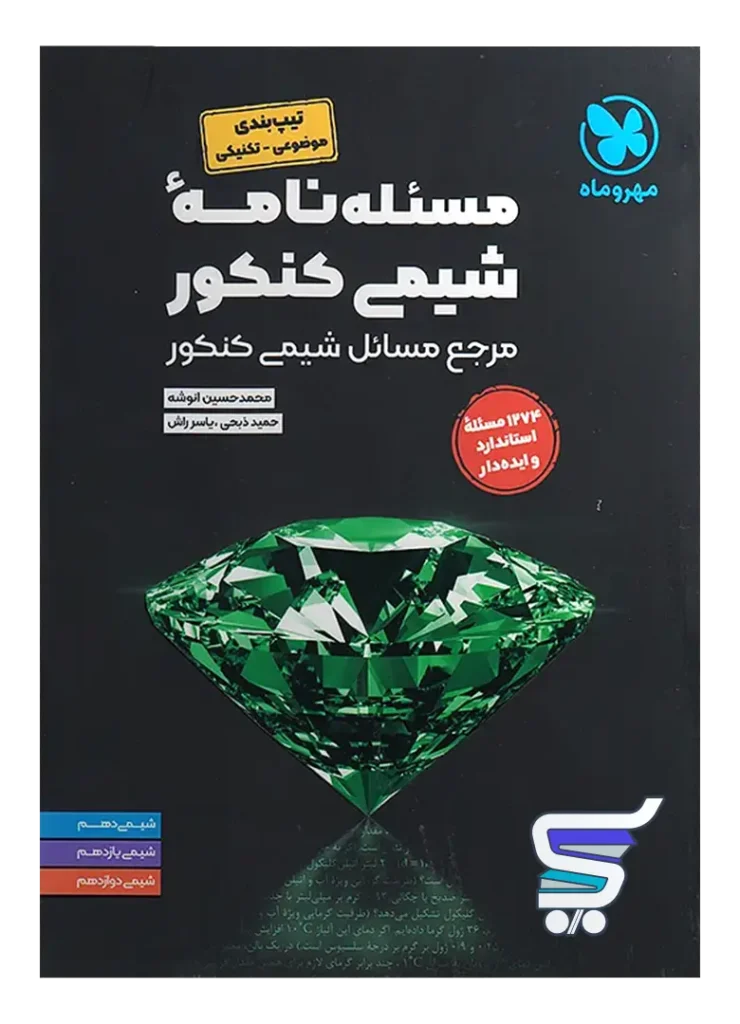 مسئله نامه شیمی موضوعی مهروماه